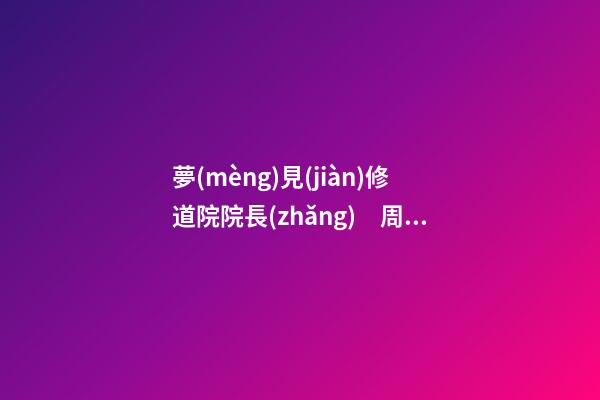 夢(mèng)見(jiàn)修道院院長(zhǎng)　周公解夢(mèng)之夢(mèng)到修道院院長(zhǎng)